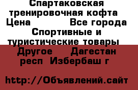 Спартаковская тренировочная кофта › Цена ­ 2 000 - Все города Спортивные и туристические товары » Другое   . Дагестан респ.,Избербаш г.